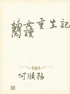 嫡女重生记在线阅读