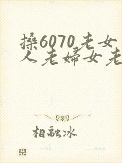 搡6070老女人老妇女老封面