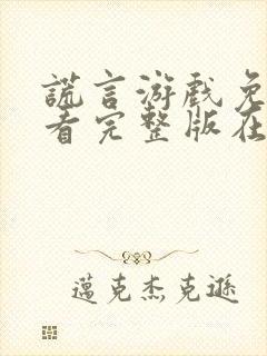 谎言游戏免费观看完整版在线全集封面