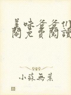 美味爸爸们笔趣阁免费阅读笔趣阁