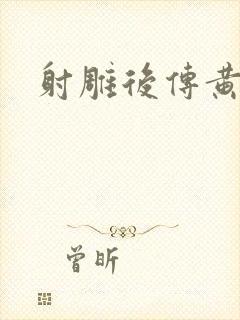 射雕后传黄蓉版封面