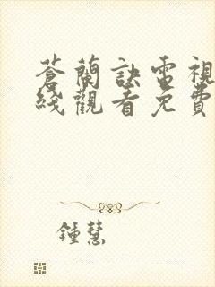 苍兰诀电视剧在线观看免费完整版