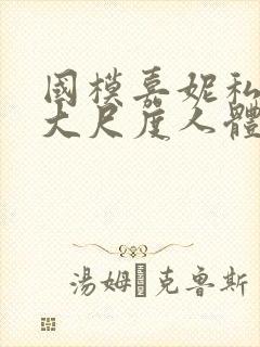 国模嘉妮私拍最大尺度人体封面