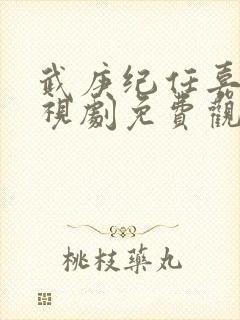 武庚纪任嘉伦电视剧免费观看