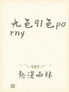 九色91色porny