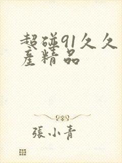 超碰91久久国产精品封面