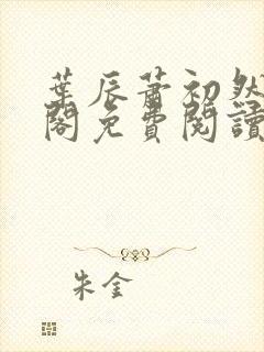 叶辰萧初然笔趣阁免费阅读