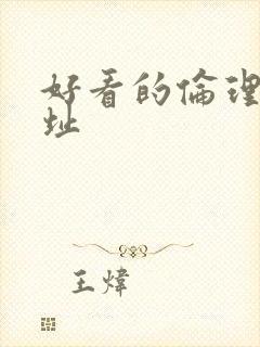 好看的伦理片网址