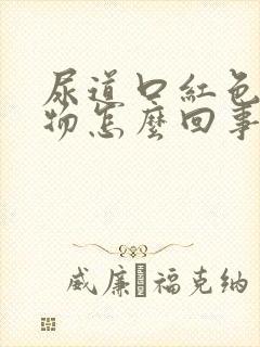 尿道口红色分泌物怎么回事