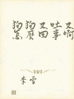 狗狗又吐又拉稀怎么回事啊封面