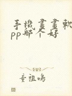 手机画画软件app哪个好