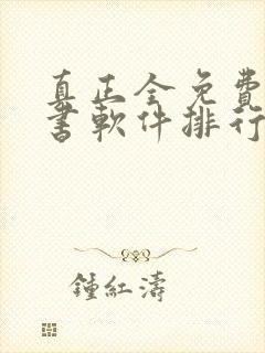 真正全免费的听书软件排行