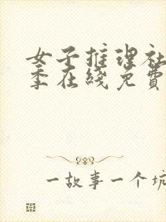 女子推理社第二季在线免费观看