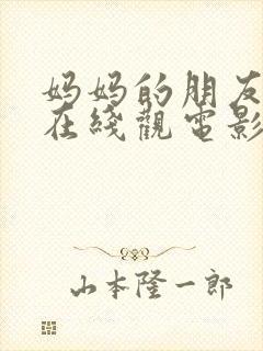 妈妈的朋友韩国在线观电影封面