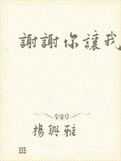 谢谢你让我爱你