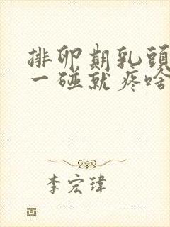 排卵期乳头挺立一碰就疼啥原因封面