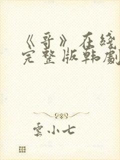 《哥》在线观看完整版韩剧