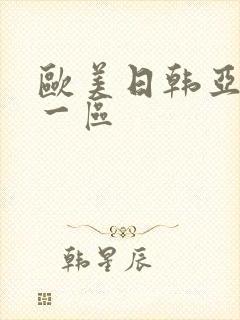 欧美日韩亚洲 一区