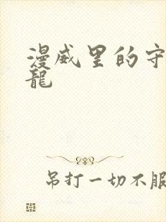 漫威里的守序黑龙