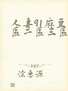 人妻91麻豆一区二区三区