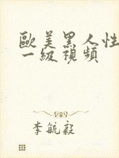 欧美黑人性生活一级视频