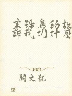 寒号鸟的故事告诉我们什么道理