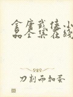 金庸武侠小说作品全集在线阅读