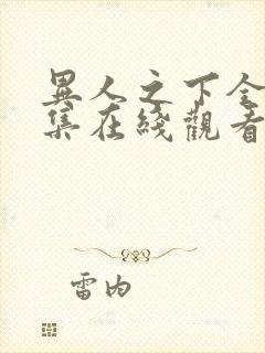 异人之下全40集在线观看