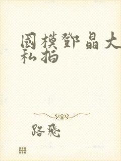 国模邓晶大尺度私拍