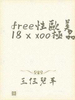 free性欧美18ⅹxoo极品