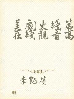 美剧火线第二季在线观看高清免费