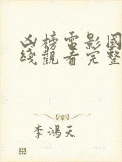 凶榜电影国语在线观看完整版免费的