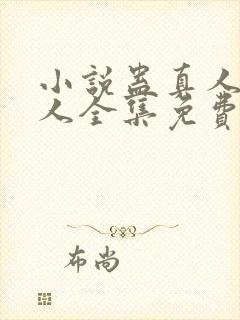 小说蛊真人蛊真人全集免费阅读