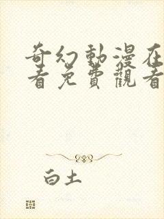 奇幻动漫在线观看免费观看完整版