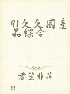 91久久国产精品综合封面