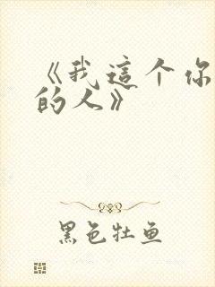 《我这个你不爱的人》封面