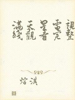 满天星电视剧在线观看完整免费