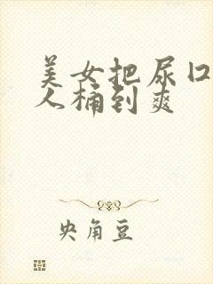 美女把尿囗让男人桶到爽封面