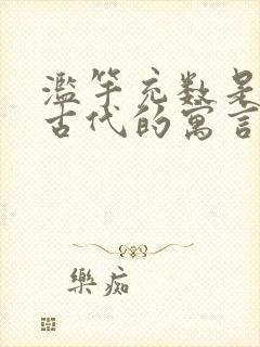 滥竽充数是中国古代的寓言故事吗封面