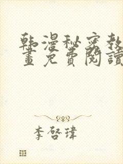 韩漫秘密教学漫画免费阅读