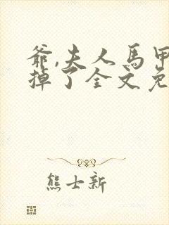 爷,夫人马甲又掉了全文免费阅读