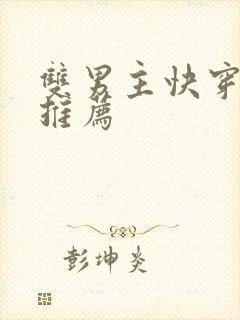 双男主快穿爽文推荐