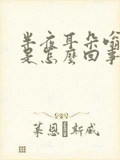 半夜耳朵嗡嗡响是怎么回事