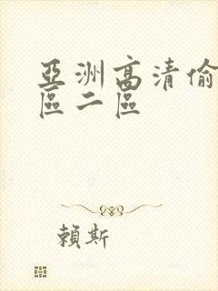 亚洲高清偷拍一区二区