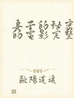 妻子的秘密免费的电影完整版高清