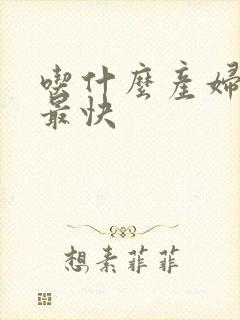 吃什么产妇下奶最快