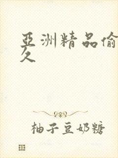 亚洲精品偷拍久久