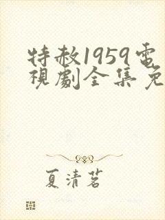 特赦1959电视剧全集免费看封面