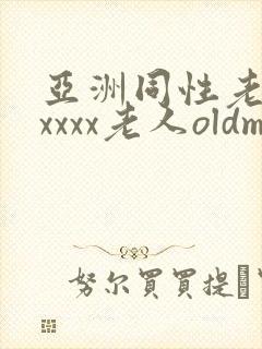 亚洲同性老头xxxxx老人oldman封面