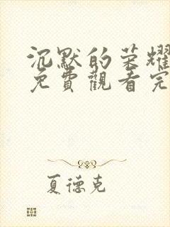 沉默的荣耀全集免费观看完整版高清封面